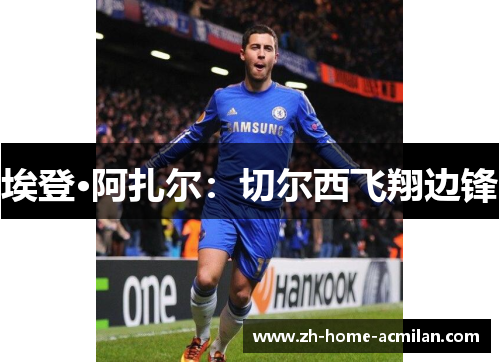 埃登·阿扎尔：切尔西飞翔边锋