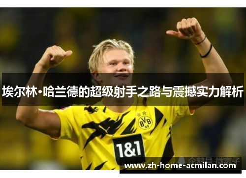 埃尔林·哈兰德的超级射手之路与震撼实力解析