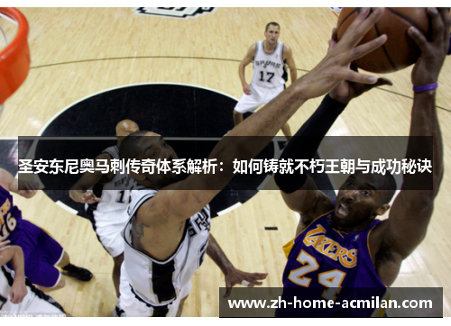 圣安东尼奥马刺传奇体系解析：如何铸就不朽王朝与成功秘诀