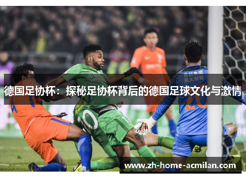 德国足协杯：探秘足协杯背后的德国足球文化与激情