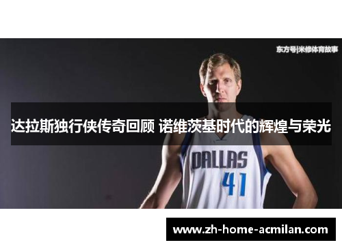 达拉斯独行侠传奇回顾 诺维茨基时代的辉煌与荣光