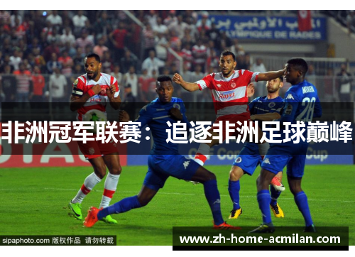 非洲冠军联赛：追逐非洲足球巅峰