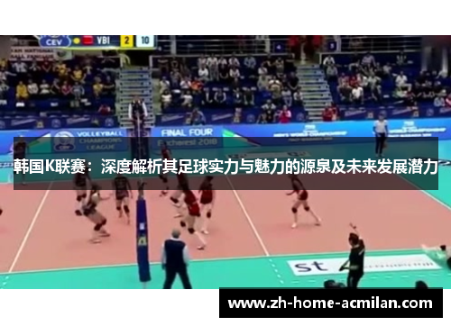 韩国K联赛：深度解析其足球实力与魅力的源泉及未来发展潜力