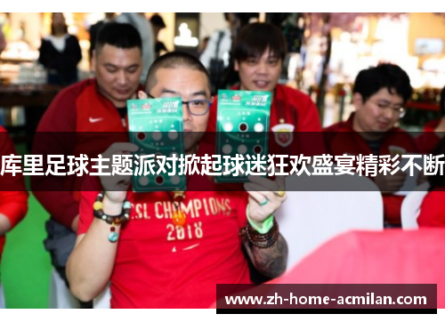 库里足球主题派对掀起球迷狂欢盛宴精彩不断