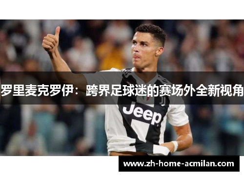 罗里麦克罗伊：跨界足球迷的赛场外全新视角