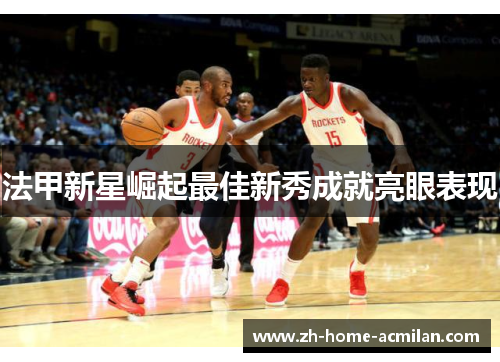 法甲新星崛起最佳新秀成就亮眼表现