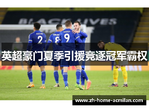 英超豪门夏季引援竞逐冠军霸权
