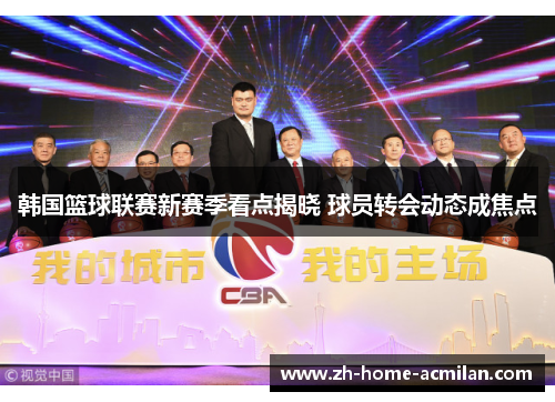 韩国篮球联赛新赛季看点揭晓 球员转会动态成焦点