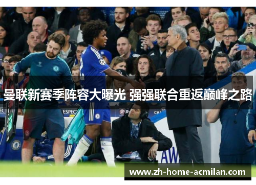 曼联新赛季阵容大曝光 强强联合重返巅峰之路