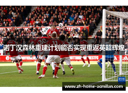 诺丁汉森林重建计划能否实现重返英超辉煌