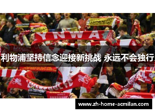 利物浦坚持信念迎接新挑战 永远不会独行