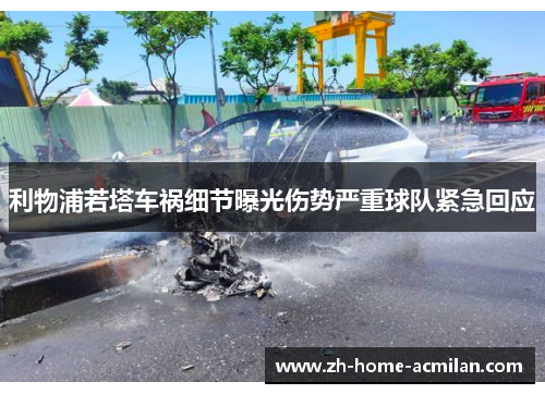 利物浦若塔车祸细节曝光伤势严重球队紧急回应