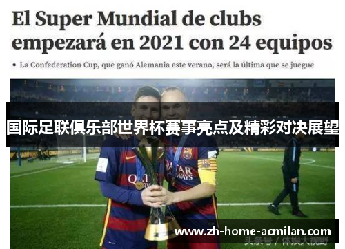 国际足联俱乐部世界杯赛事亮点及精彩对决展望