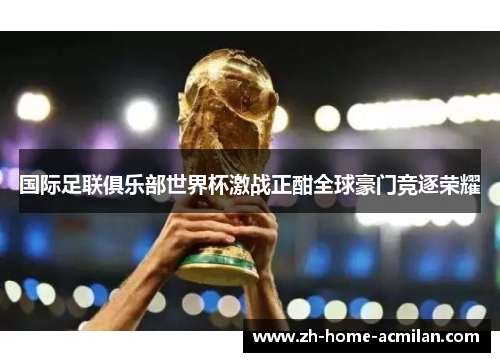 国际足联俱乐部世界杯激战正酣全球豪门竞逐荣耀