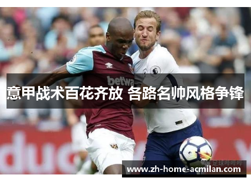 意甲战术百花齐放 各路名帅风格争锋