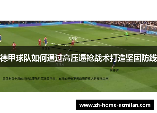 德甲球队如何通过高压逼抢战术打造坚固防线