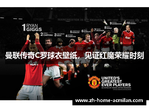 曼联传奇C罗球衣壁纸，见证红魔荣耀时刻