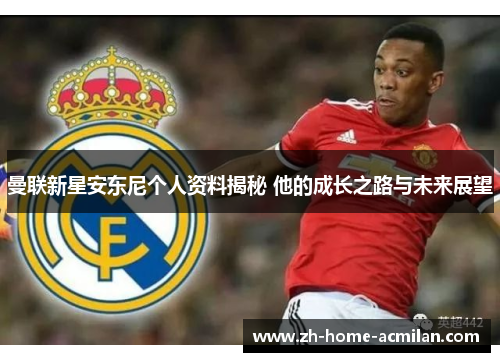 曼联新星安东尼个人资料揭秘 他的成长之路与未来展望