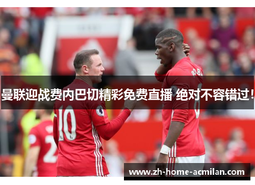 曼联迎战费内巴切精彩免费直播 绝对不容错过！