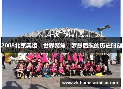 2008北京奥运：世界聚焦，梦想启航的历史时刻